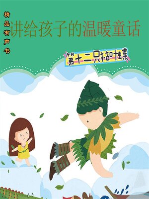cover image of 讲给孩子的温暖童话：第十二只枯叶蝶